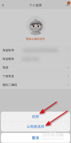 淘宝怎么更换头像