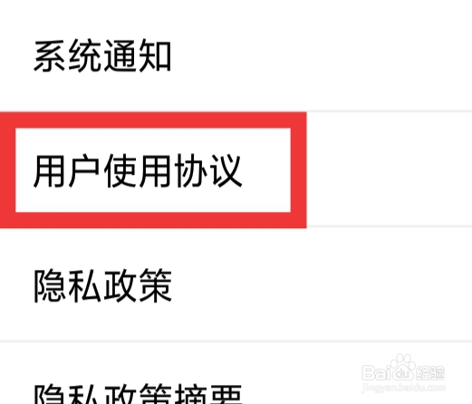 觅伊APP怎样查看用户使用协议