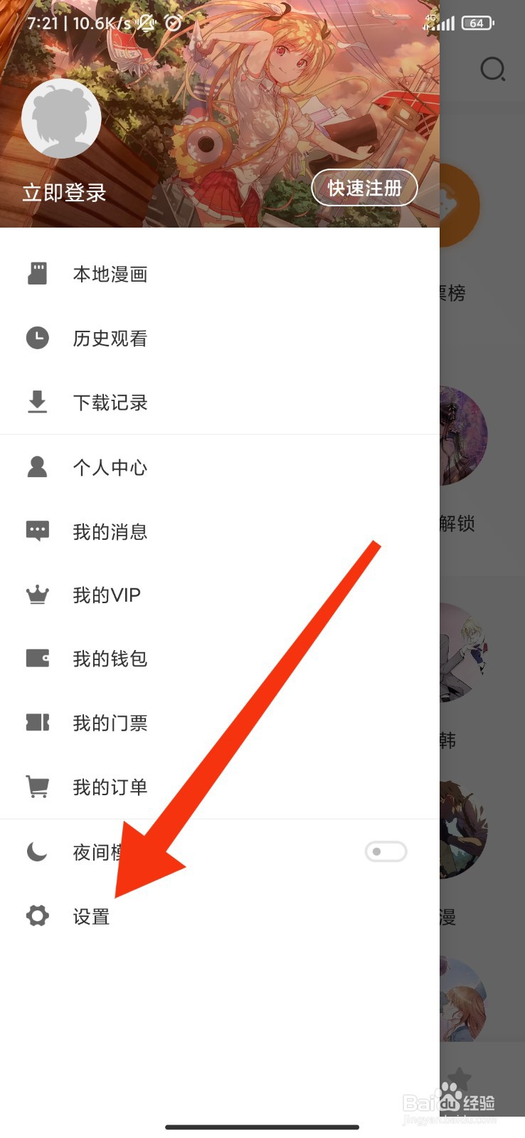 布卡漫画怎么开启夜间模式？