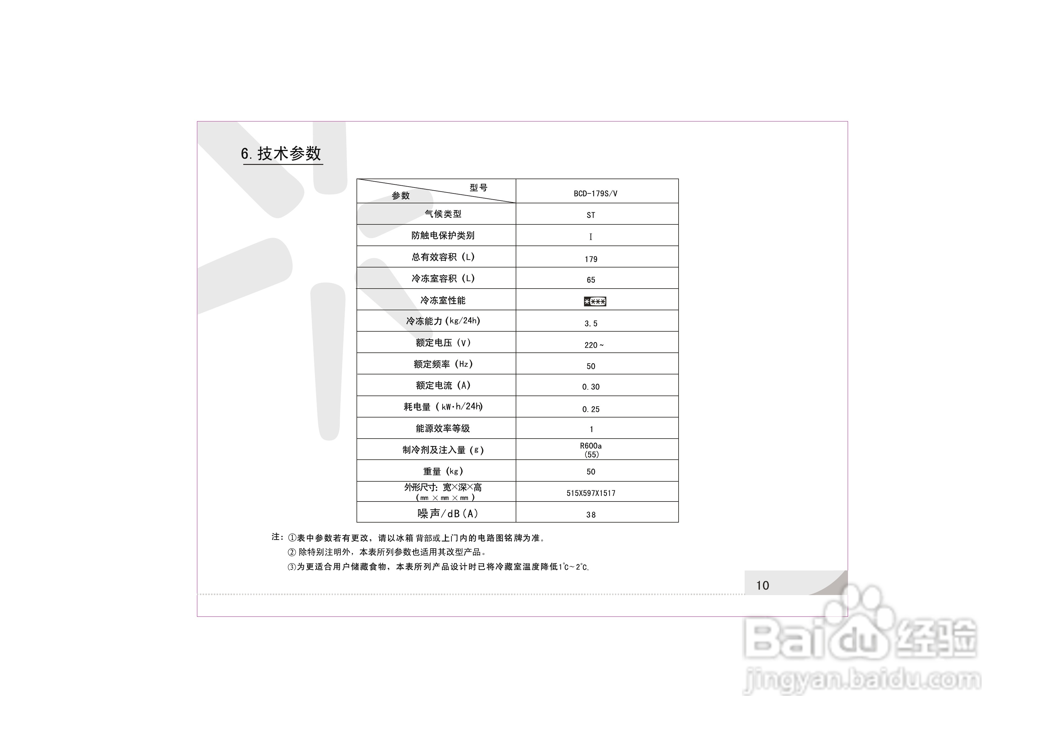 容声冰箱BCD-179S/V型使用说明书