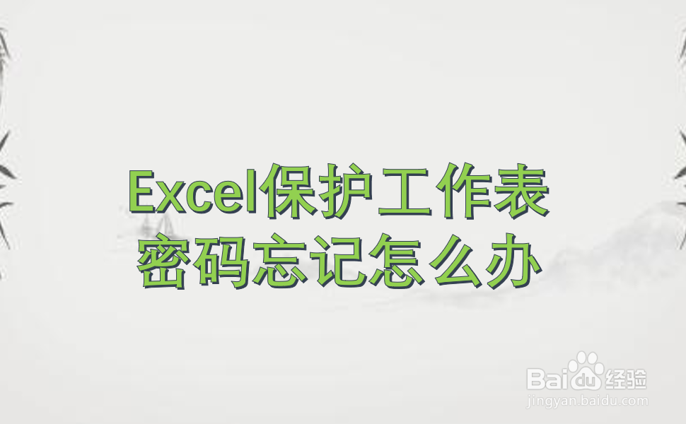 Excel保护工作表密码忘记怎么办