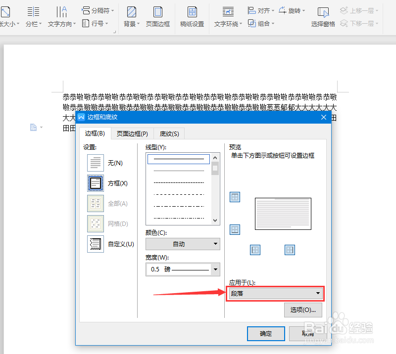 在wps文字里怎么给段落加上边框
