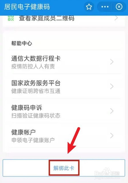 浙里办学校健康申报怎么解绑