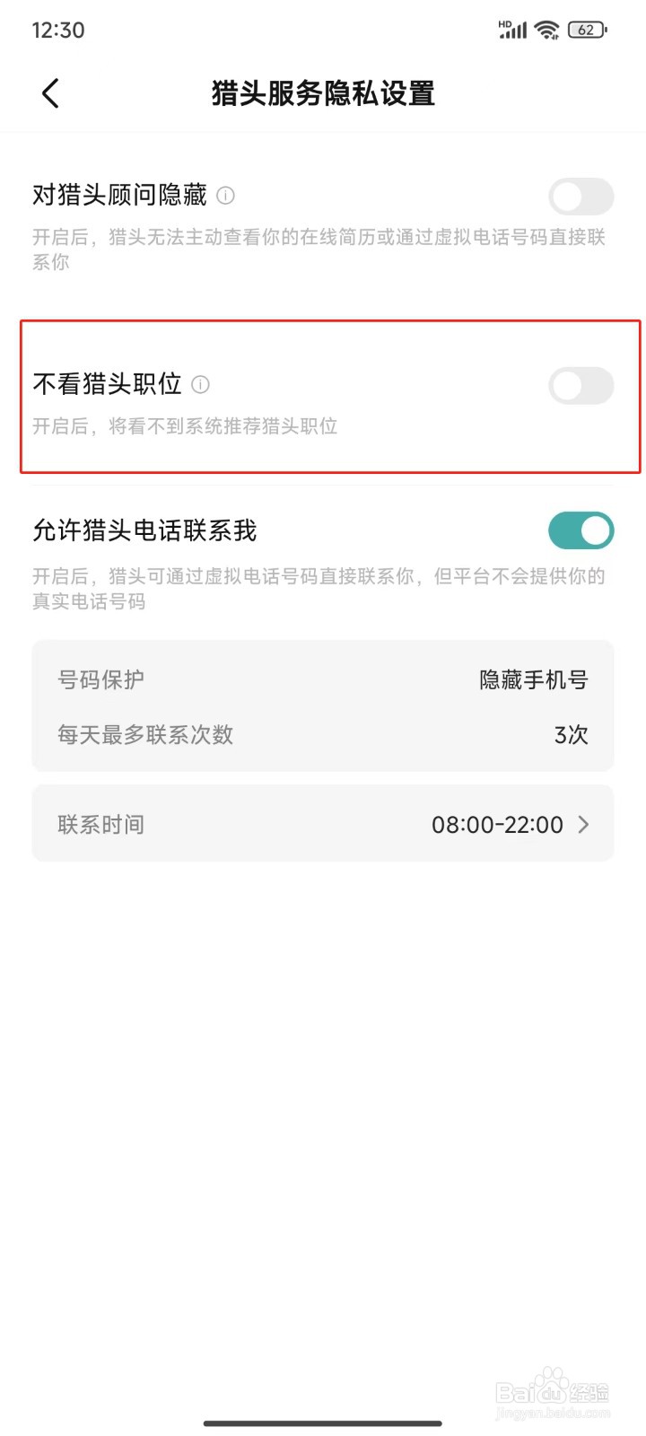 BOSS直聘中怎样不看猎头职位
