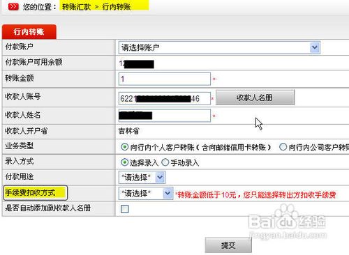 邮储网银行内转账手续费扣收方式如何选择