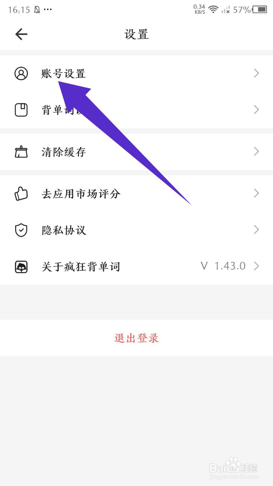疯狂背单词怎么注销账号