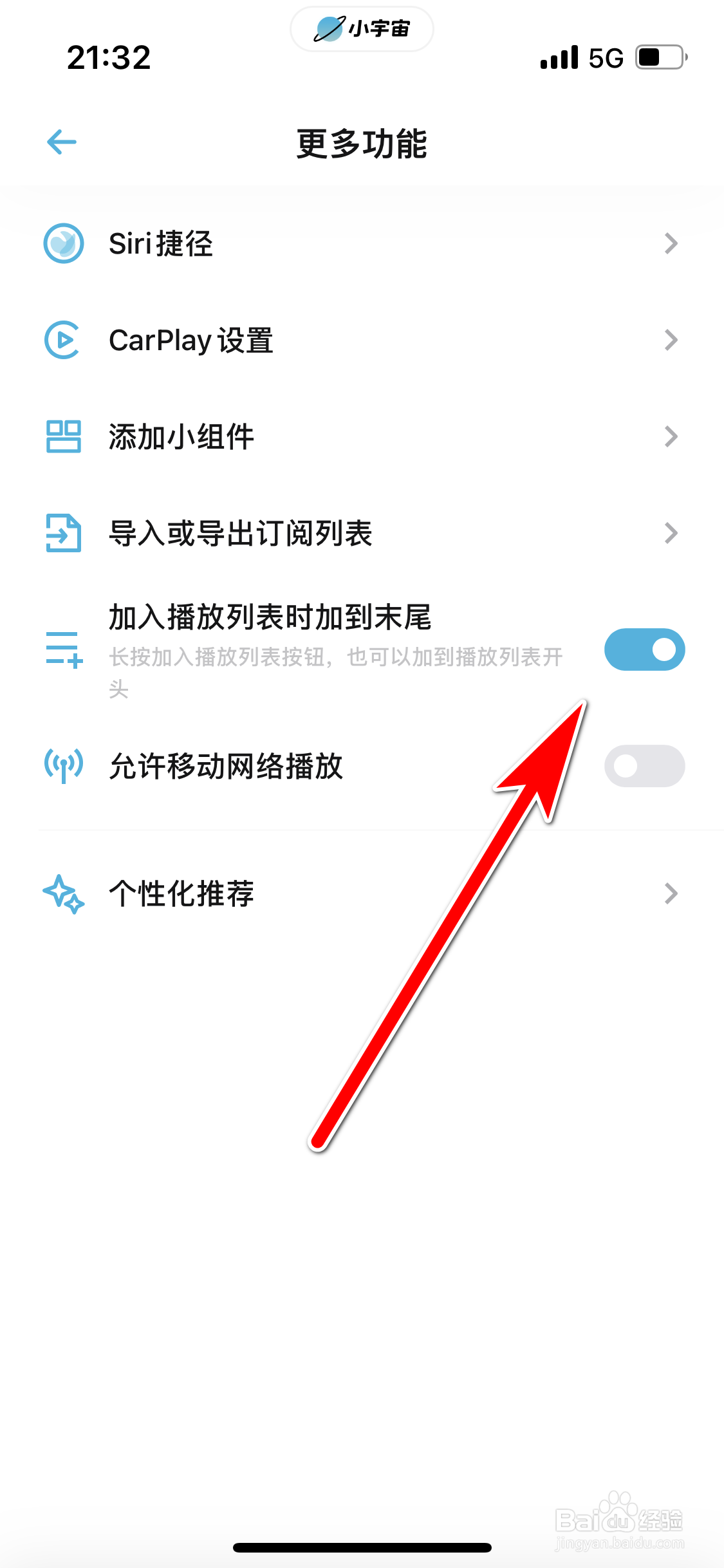 小宇宙如何设置加入播放列表时加到末尾
