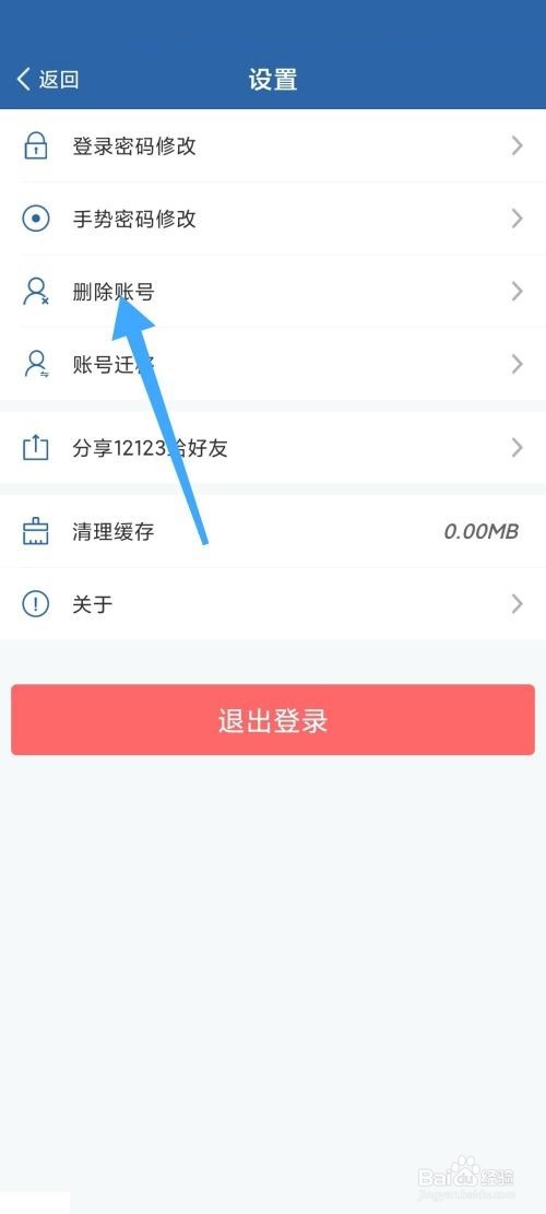 交管12123怎么删除账号