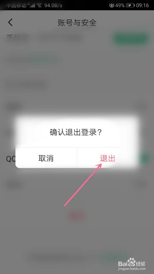 之后弹出确认退出登录的提示对话框选择"退出"选项.