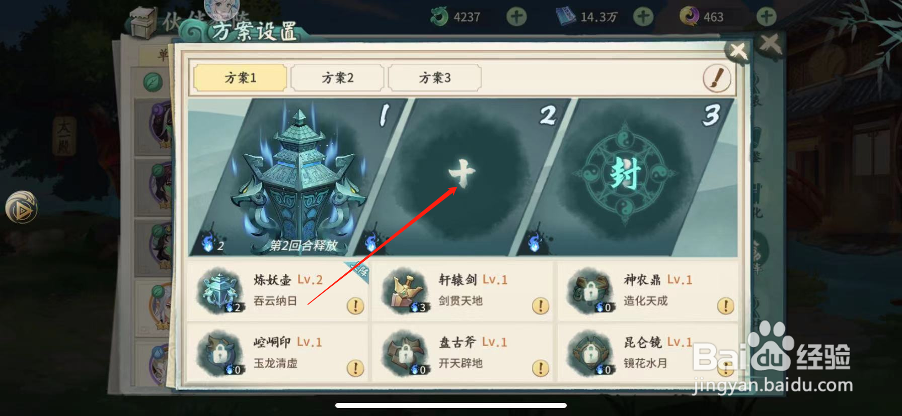 山海经伏魔录怎么添加神器技能