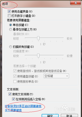 Windows 7系统如何设置登录时启动屏幕键盘