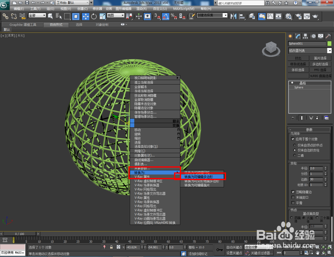 3Dmax球笼模型制作教程