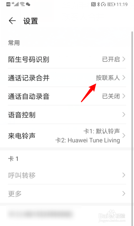 华为手机通话记录怎么按联系人合并