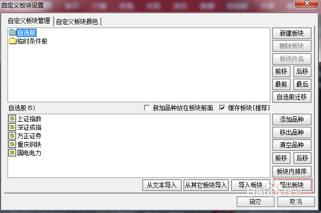 炒股软件如何导出/导入自选股数据？