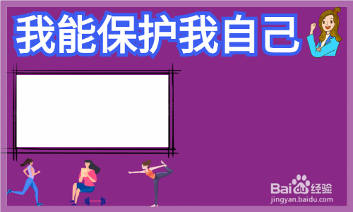 我能保护我自己手抄报