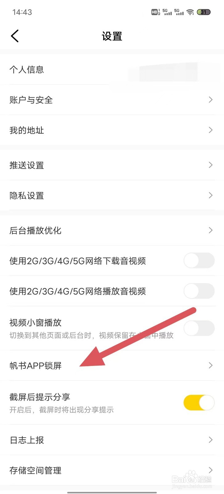 帆书如何查看帆书APP锁屏？