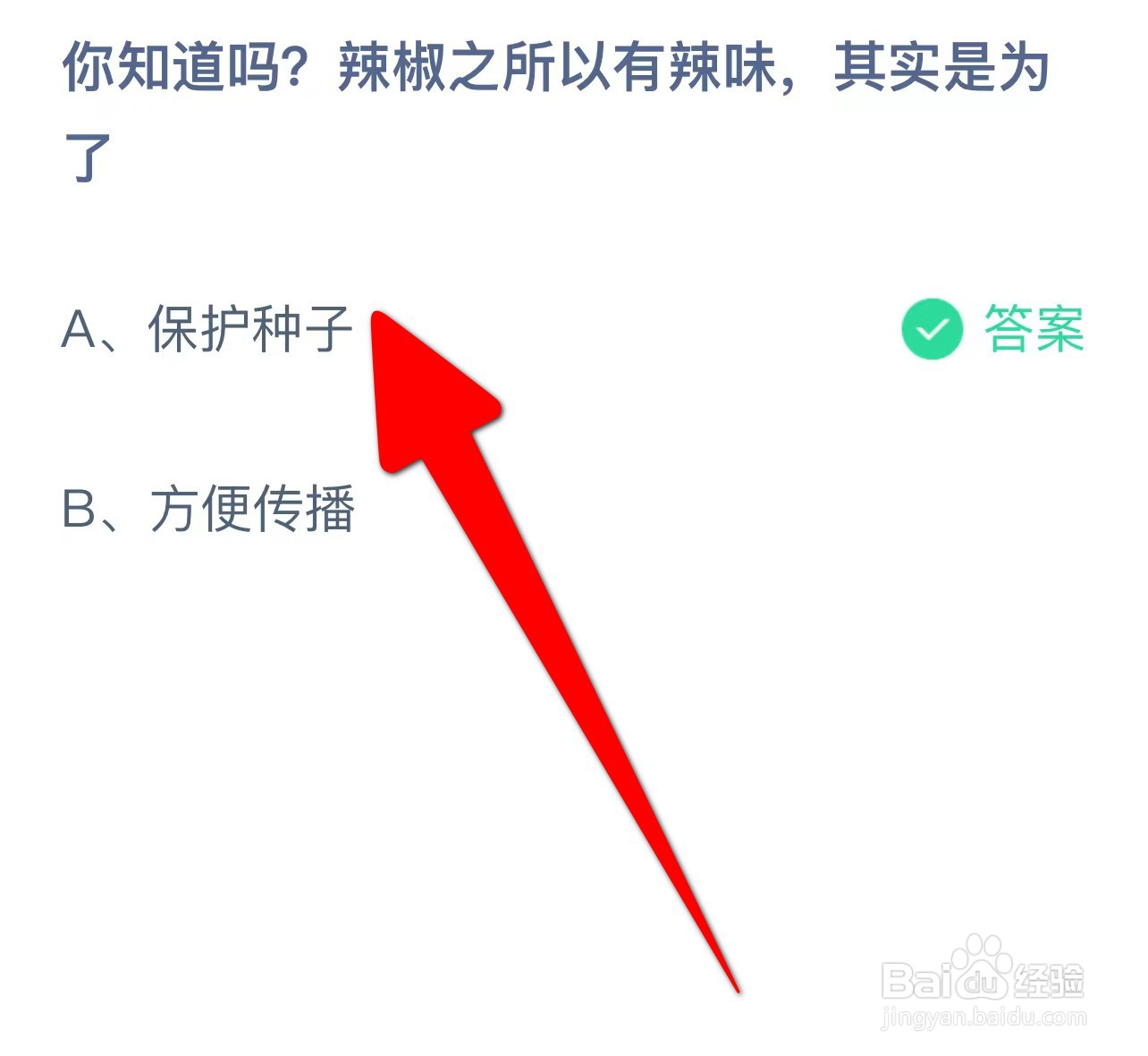 你知道吗?辣椒之所以有辣味其实是？蚂蚁庄园