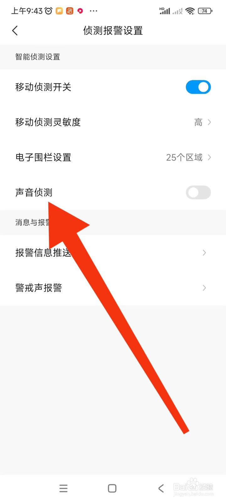 乔安智联如何开启声音侦测