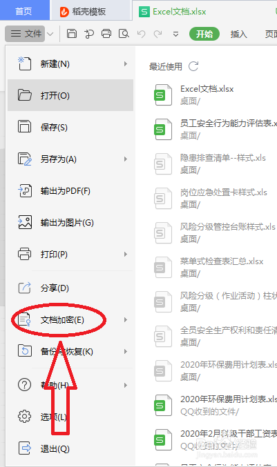 教你如何对Excel文档加密