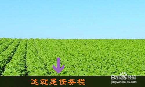 win10怎样快速切换到电脑桌面