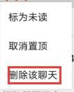 微信好友如何取消置顶建立质量删除聊天记录