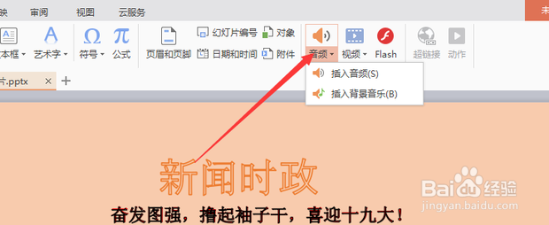 PPT怎么添加全程背景音乐