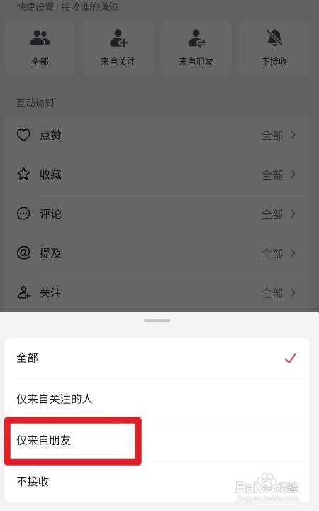 抖音如何设置仅来自朋友的人的关注通知