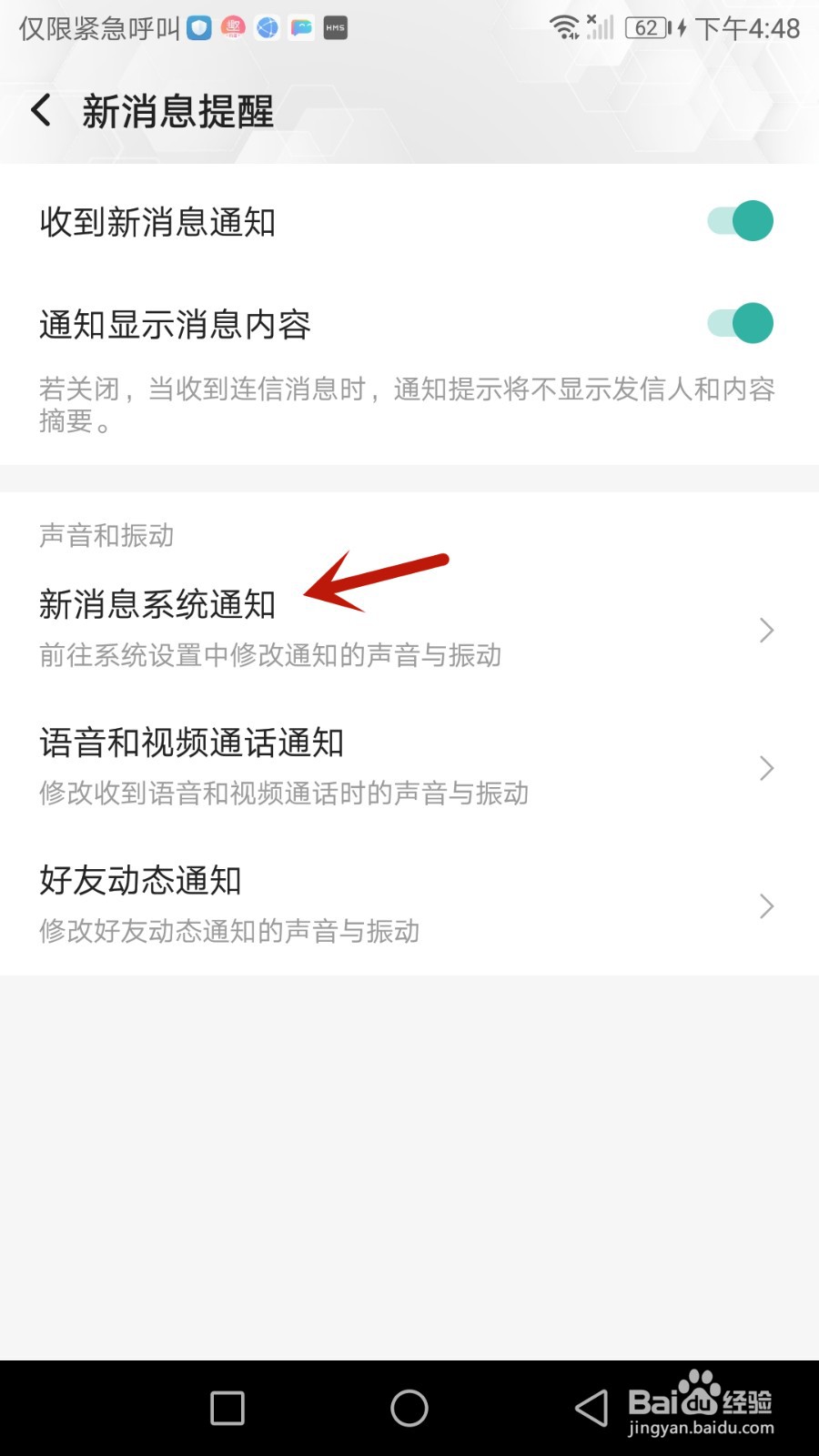 如何禁止连信锁屏显示新消息