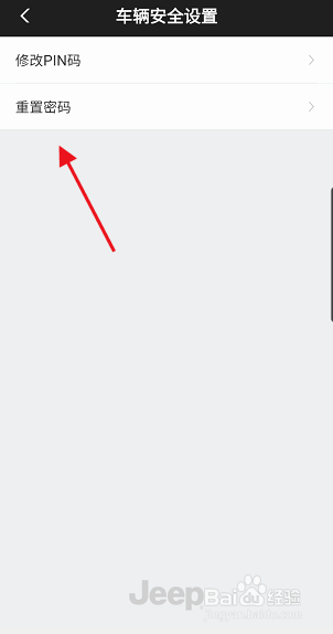 Jeep车主怎样重置JeepAPP登录密码