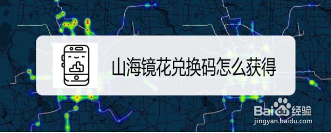 山海镜花兑换码怎么获得