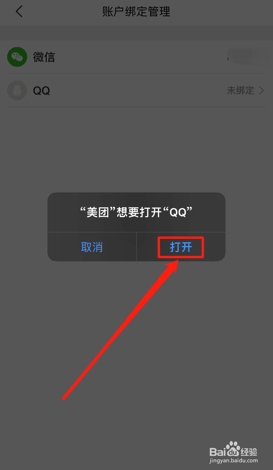 美团软件如何绑定QQ号码