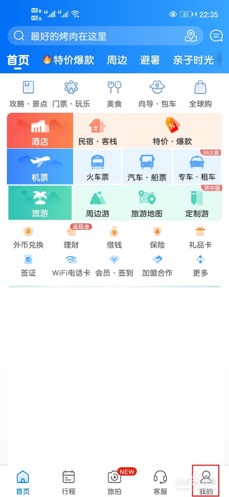 携程旅行App如何进行账号关联
