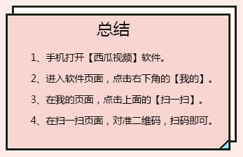 西瓜视频怎么扫码