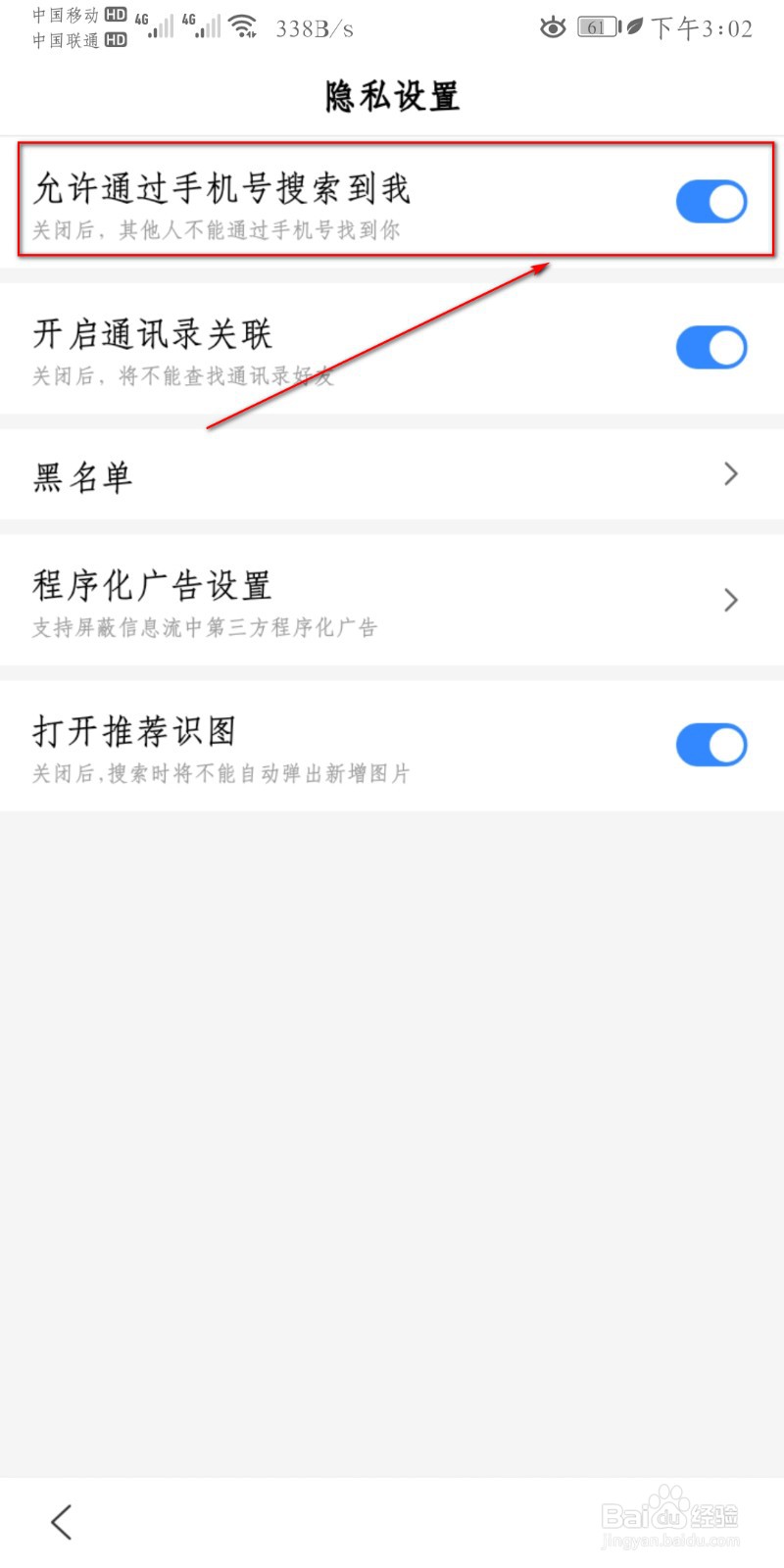 百度APP怎么设置“允许通过手机号搜索到我”