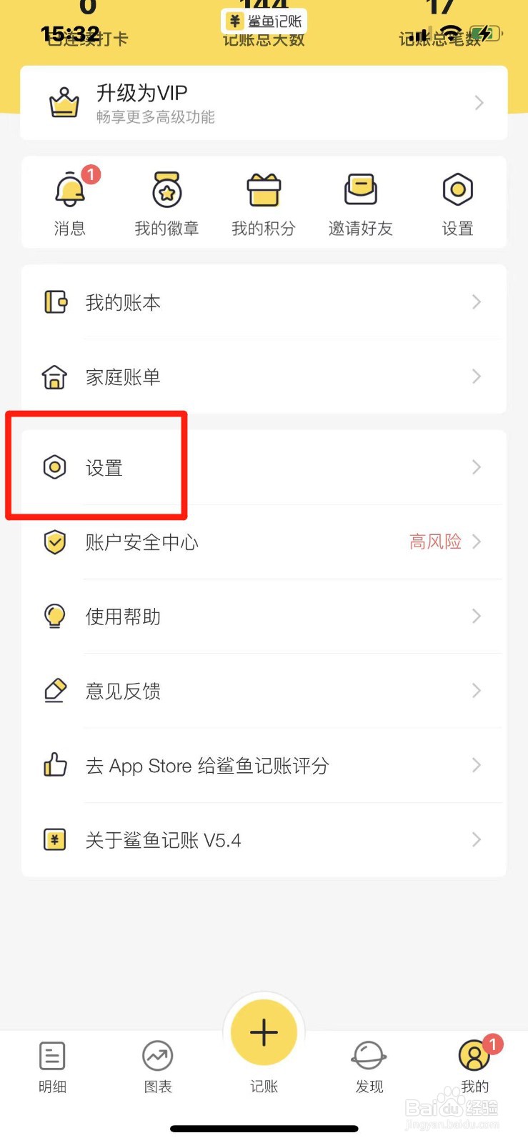 鲨鱼记账APP如何申请注销账号
