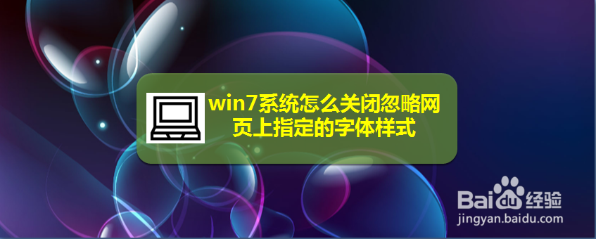 <b>win7系统怎么关闭忽略网页上指定的字体样式</b>