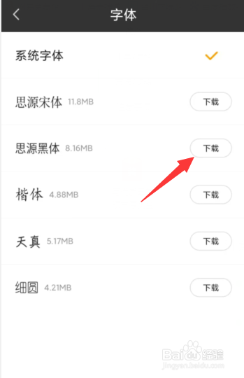 熊猫免费小说APP如何更改系统字体