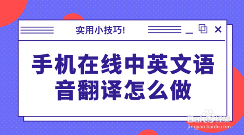 手機在線中英文語音翻譯怎麼做