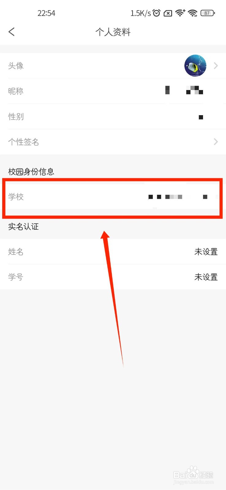 完美校园APP如何设置个人学校信息