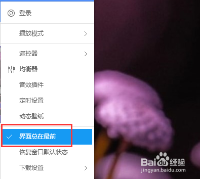 酷狗音乐怎么设置界面总在最前