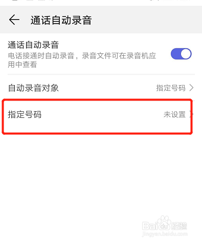 华为手机如何开启指定人的通话录音
