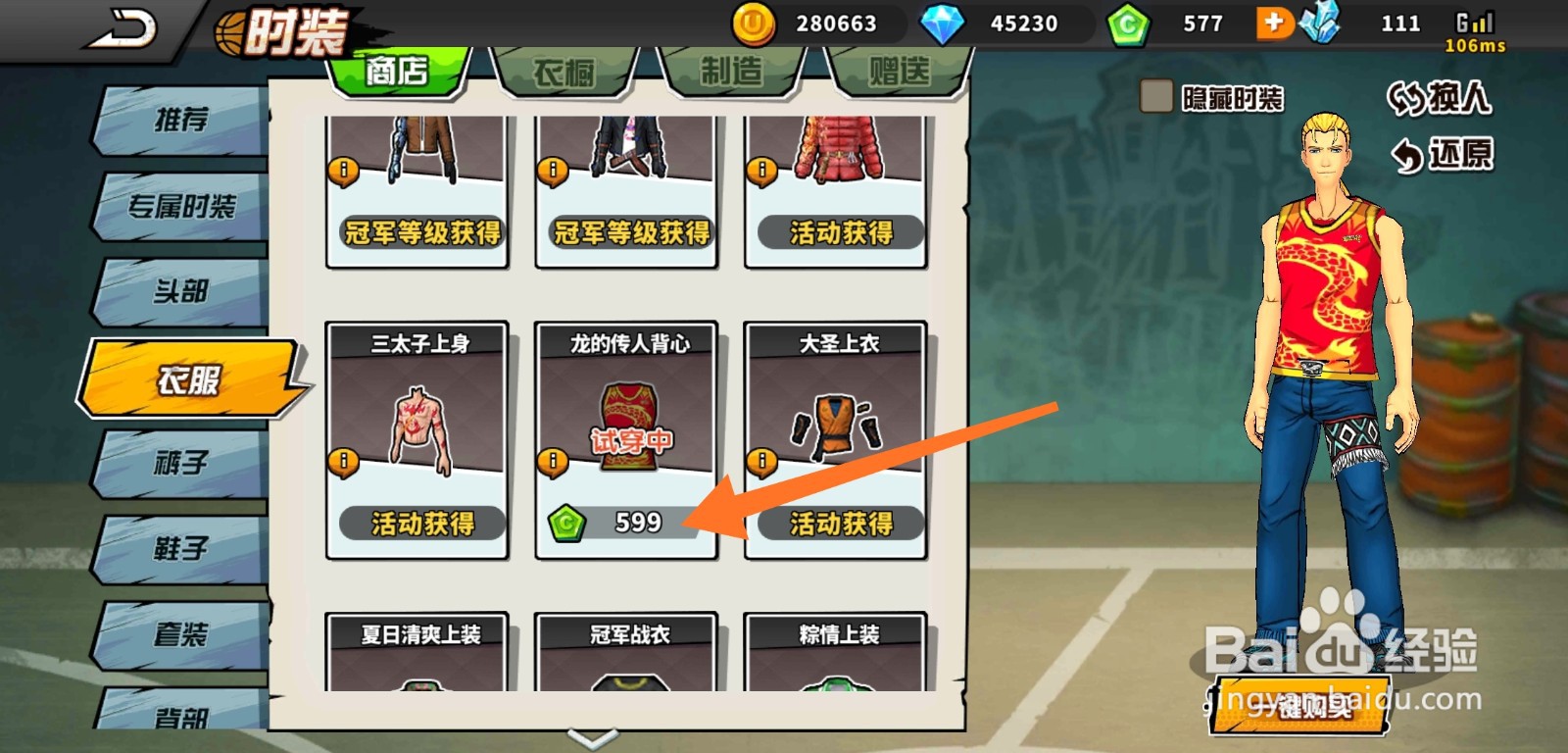 街头篮球怎样获得龙的传人背心