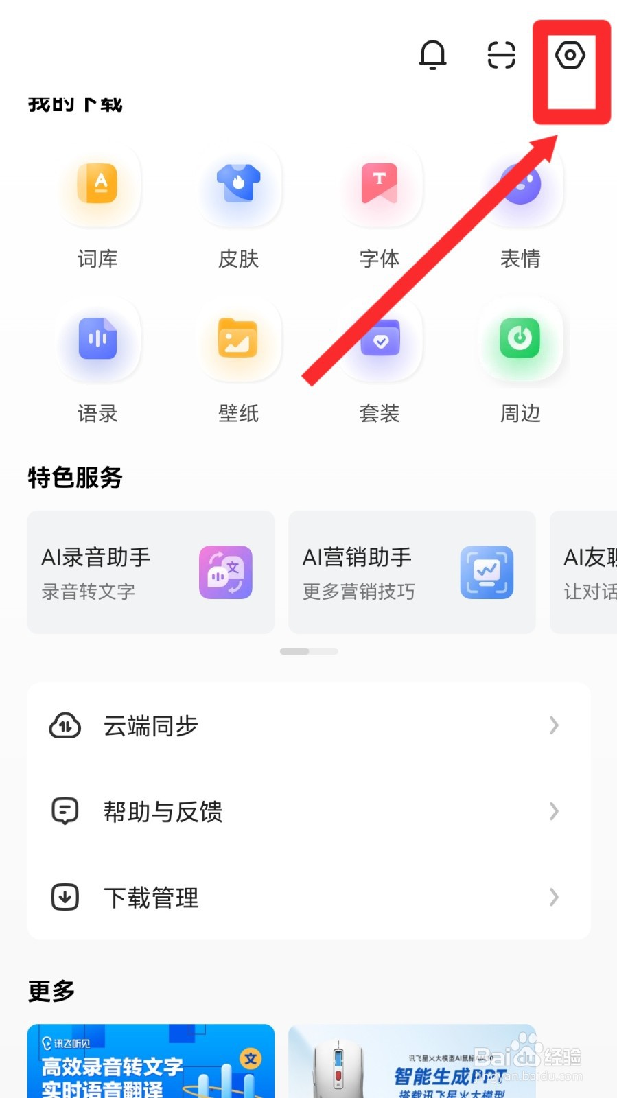 讯飞输入法怎么开启新版本通知