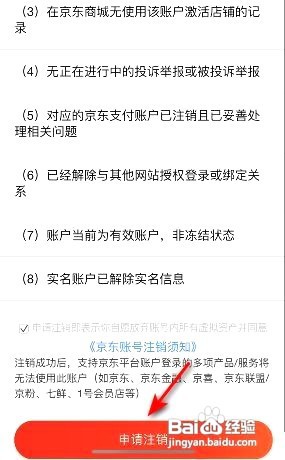京喜如何注销京东账号