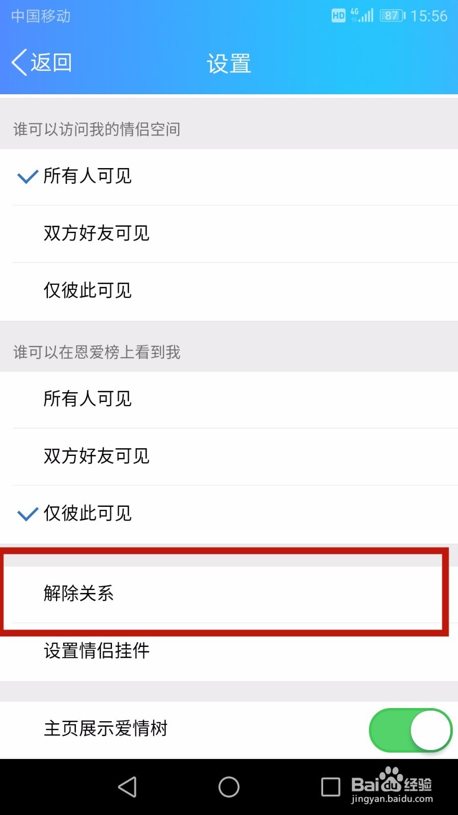 手机QQ怎么开通情侣空间及解除关系