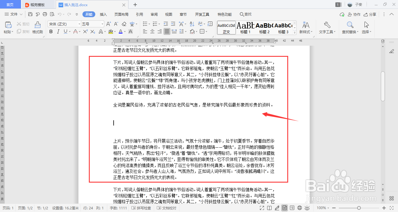 WPS中如何插入批注