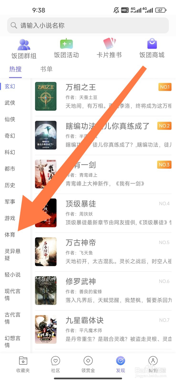 饭团看书如何设置观看体育小说