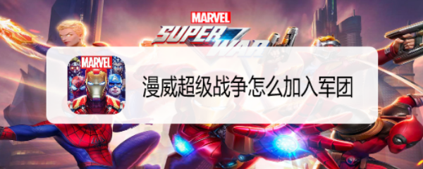 漫威超级战争怎么加入军团