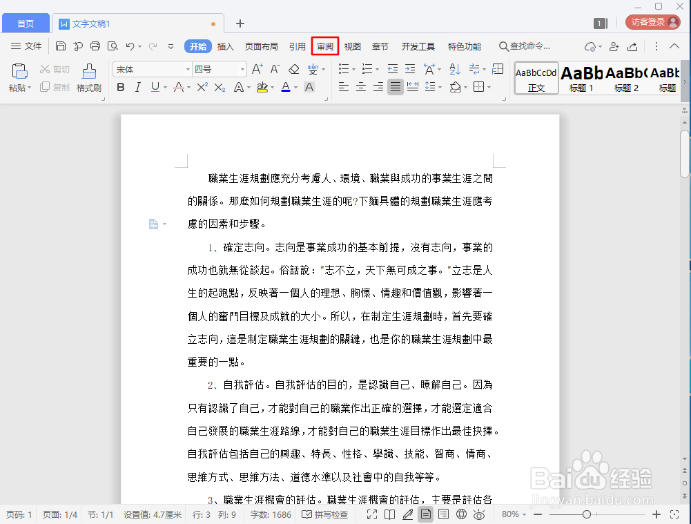 word文档如何插入批注