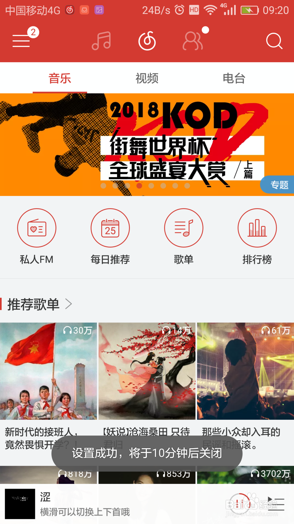 网易云音乐app如何设置定时停止播放